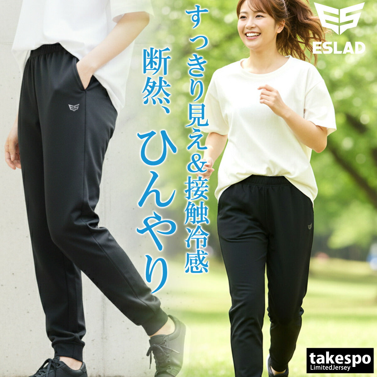 ジャージ 下 レディース エスラッド ロングパンツ クールシフト COOL SHIFT 遮熱 ジャージパンツ トレーニング 速乾 吸水 吸汗 ドライ ストレッチ 冷感 軽量 UVケア 黒 美脚 やせ見え
