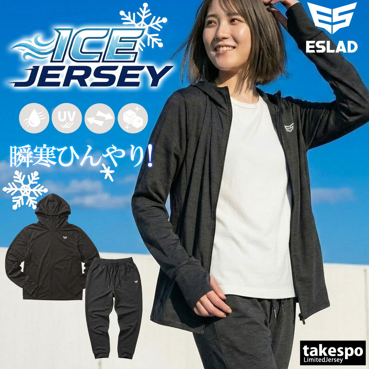 エスラッド ジャージ 上下 レディース アイス ICE JERSEY ブラック ホワイト ESL851