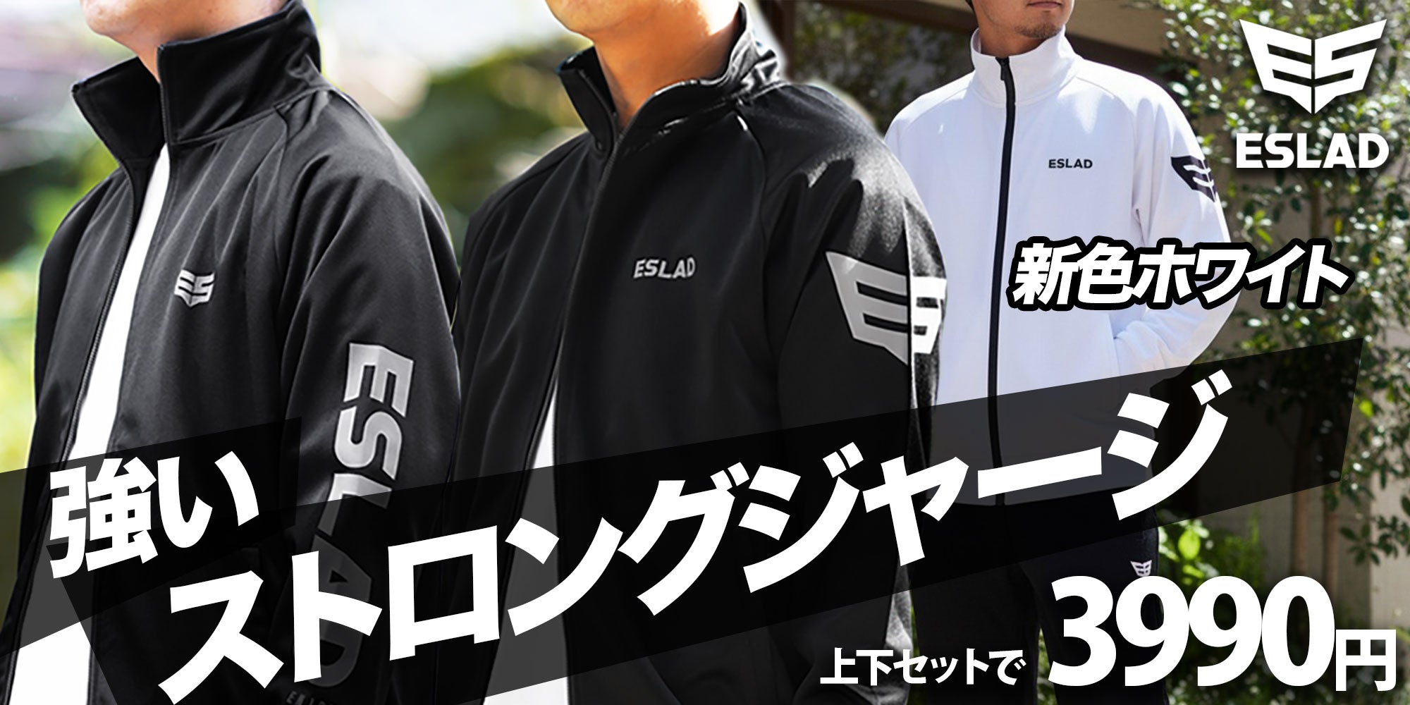 ESLAD（エスラッド）特集 – 【公式】限定ジャージのタケスポ