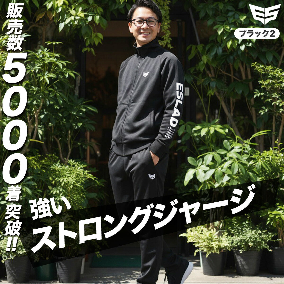 エスラッド ジャージ 上下 メンズ ストロング STRONG ブラック ホワイト ESM111