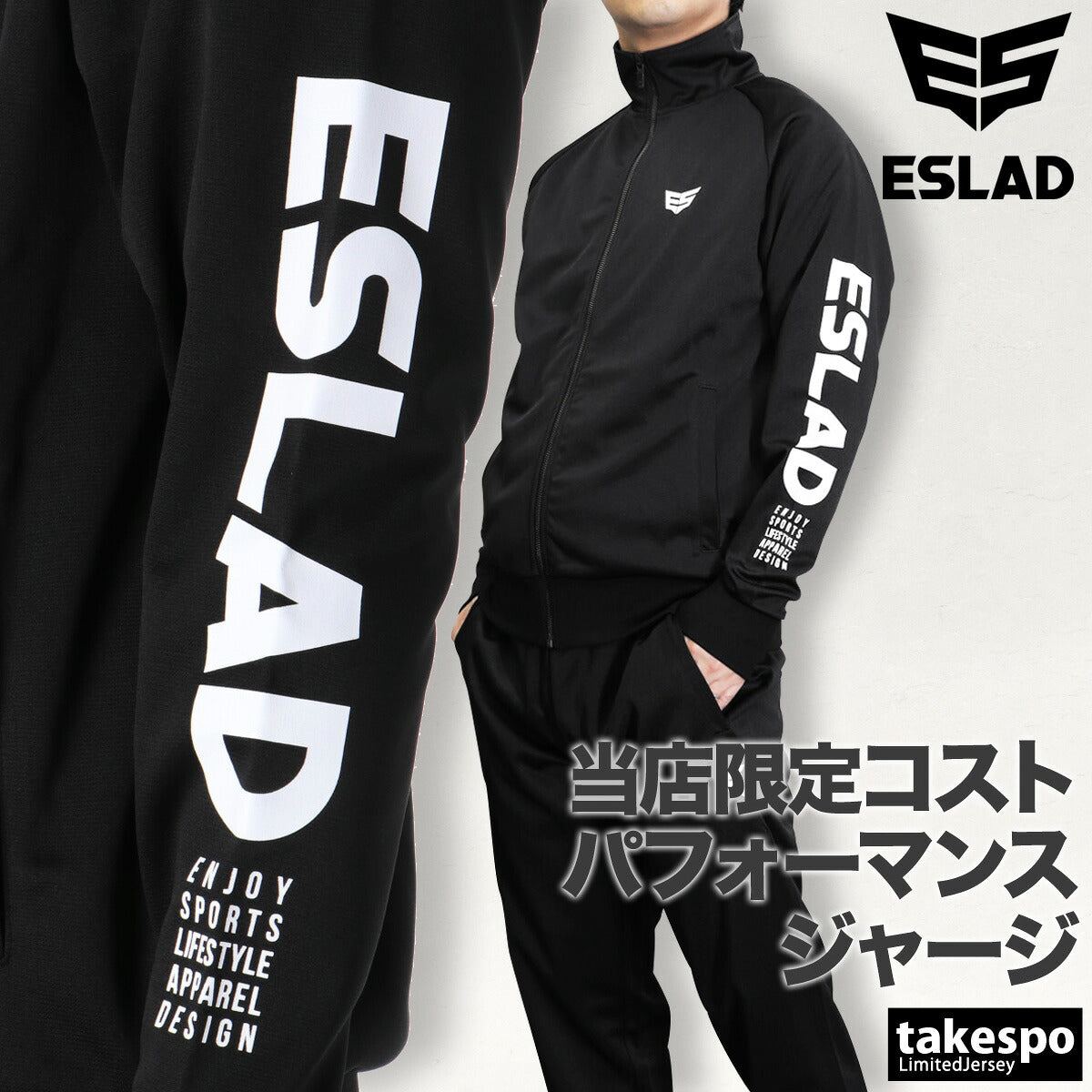 エスラッド ジャージ上下 ストロング STRONG ジャージ 上下 セットアップ メンズ ブランド ESLAD ESM111 3ds ブラック ホワイト タケスポ限定 定番 上下セット