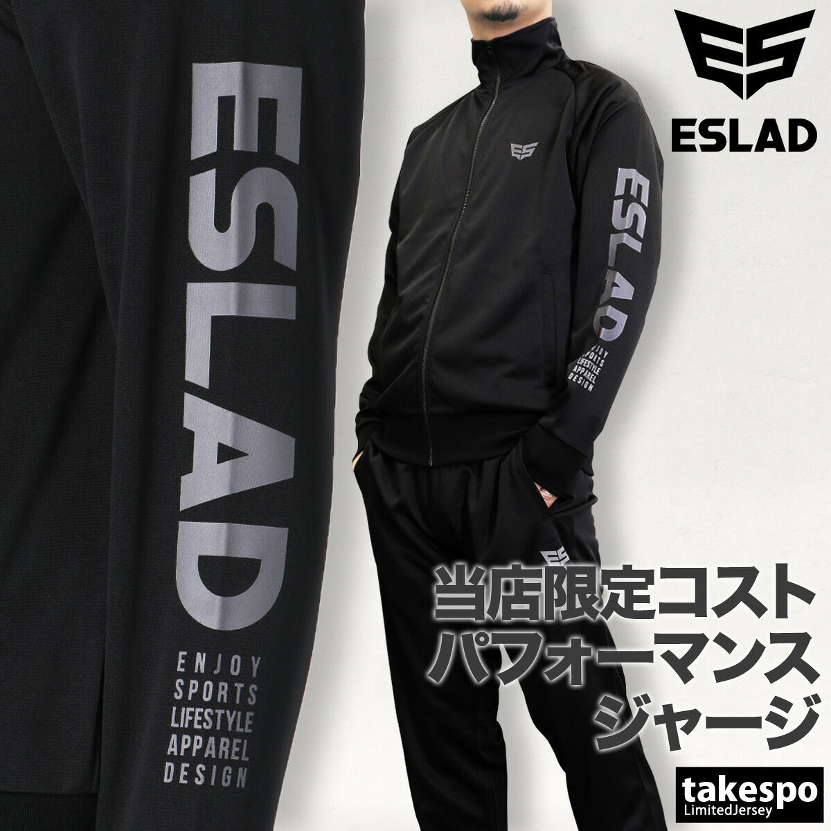 エスラッド ジャージ上下 ストロング STRONG ジャージ 上下 セットアップ メンズ ブランド ESLAD ESM111 3ds ブラック ホワイト タケスポ限定 定番 上下セット