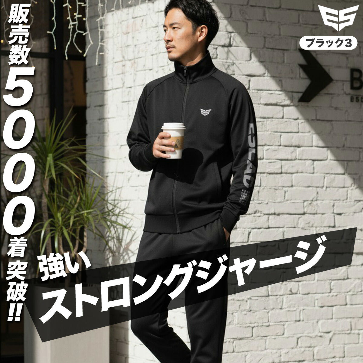 エスラッド ジャージ 上下 メンズ ストロング STRONG ブラック ホワイト ESM111