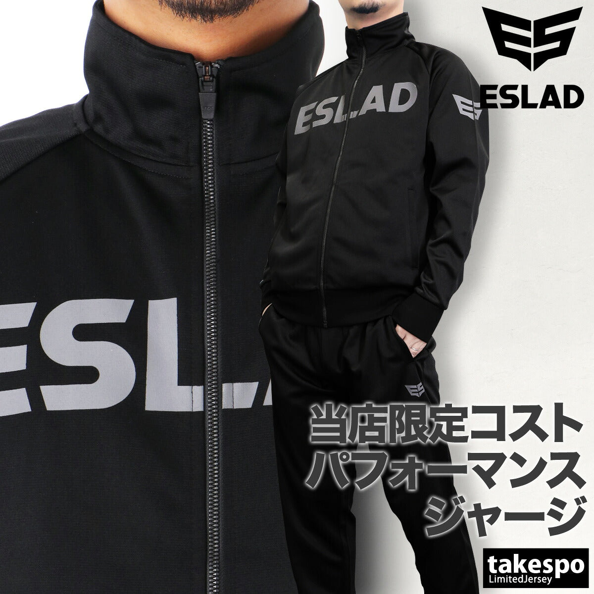 エスラッド ジャージ上下 ストロング STRONG ジャージ 上下 セットアップ メンズ ブランド ESLAD ESM111 3ds ブラック ホワイト タケスポ限定 定番 上下セット