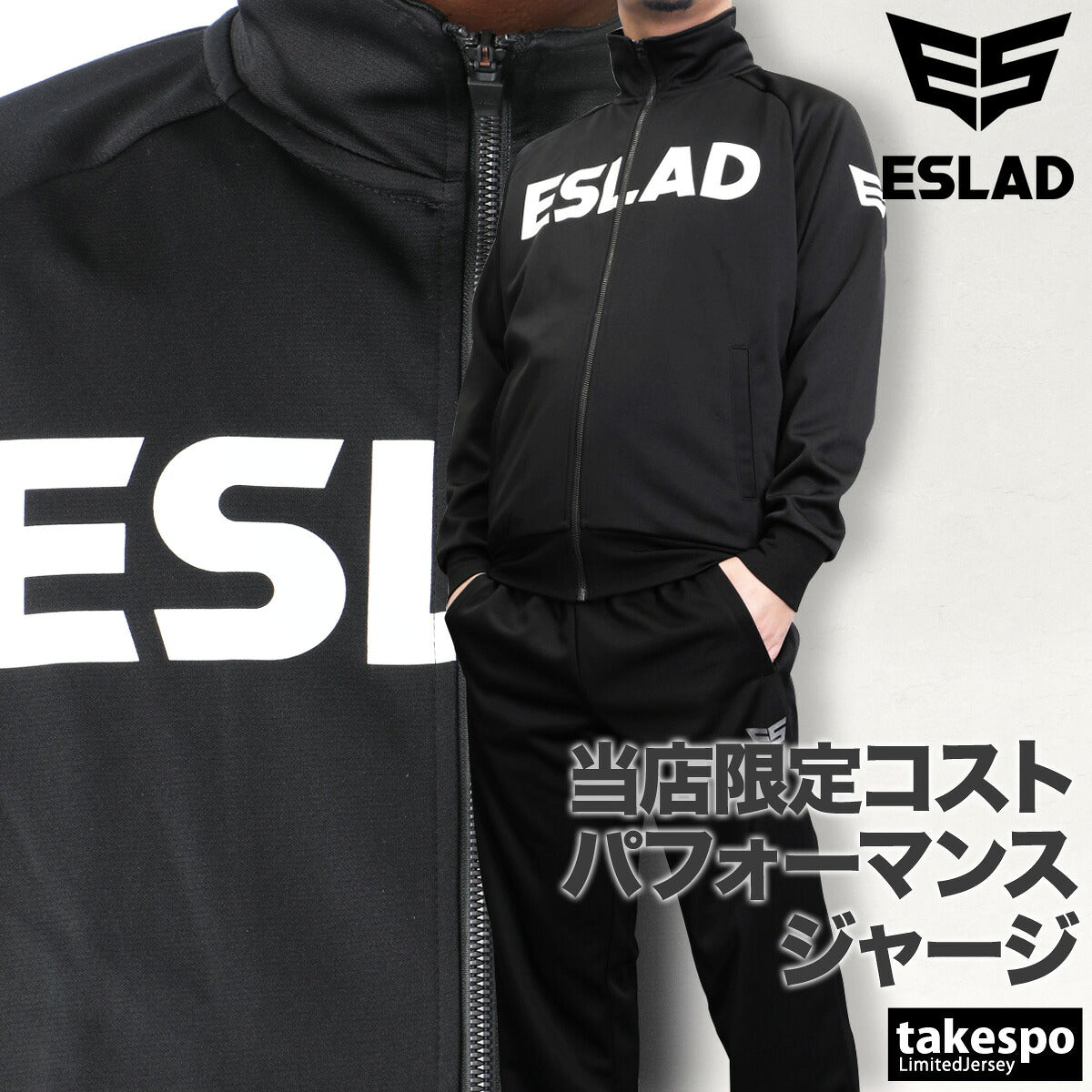 エスラッド ジャージ上下 ストロング STRONG ジャージ 上下 セットアップ メンズ ブランド ESLAD ESM111 3ds ブラック ホワイト タケスポ限定 定番 上下セット