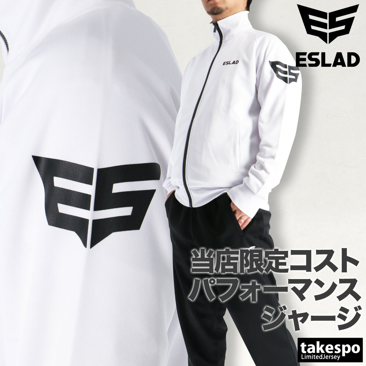 エスラッド ジャージ上下 ストロング STRONG ジャージ 上下 セットアップ メンズ ブランド ESLAD ESM111 3ds ブラック ホワイト タケスポ限定 定番 上下セット