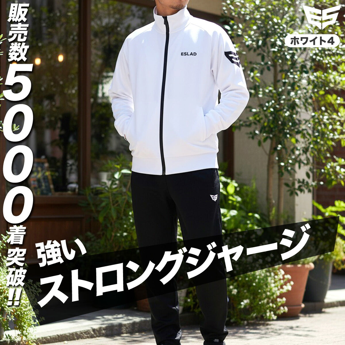 エスラッド ジャージ 上下 メンズ ストロング STRONG ブラック ホワイト ESM111