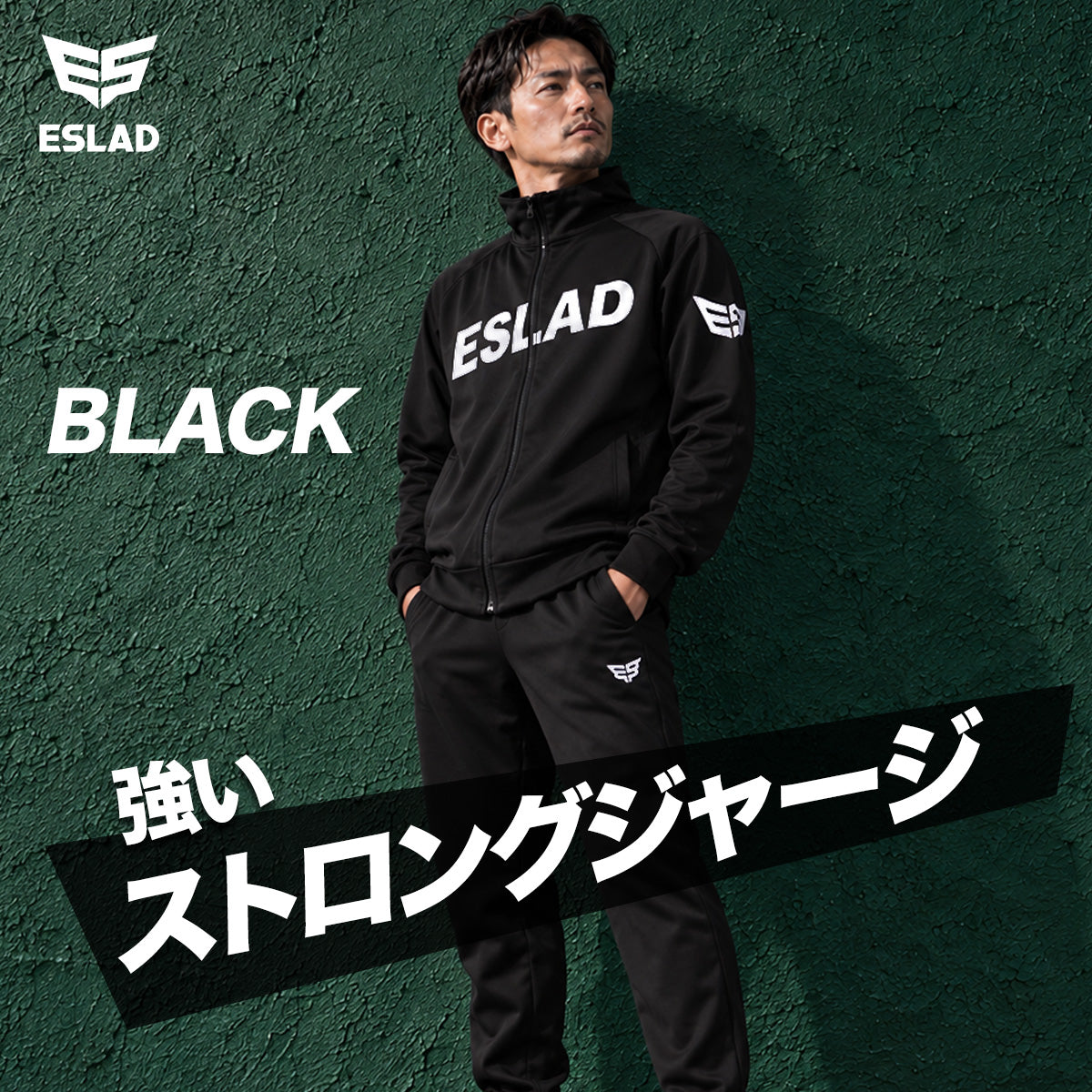 エスラッド ジャージ上下 ストロング STRONG ジャージ 上下 セットアップ メンズ ブランド ESLAD ESM111 3ds ブラック ホワイト タケスポ限定 定番 上下セット