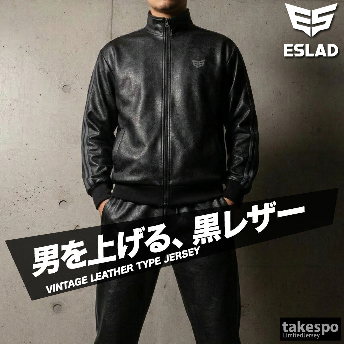 エスラッド ジャージ 上下 メンズ レザー DESIGN ブラック ESM163