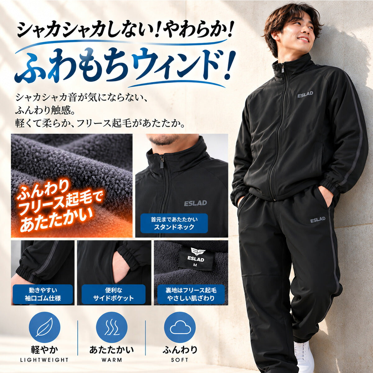 エスラッド ふわもちウィンド ウインドブレーカー 上下 セットアップ メンズ ブランド ESLAD 裏起毛 裏フリース フルジップ 保温 UVカット はっ水 撥水 リフレクター ワンポイント 黒 ESM362 ブラック