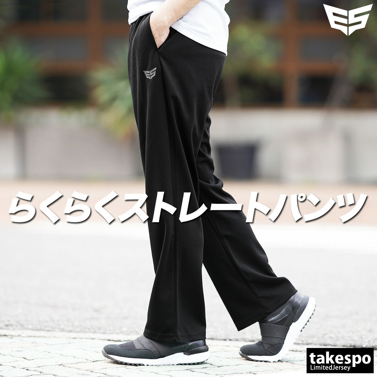 エスラッド ロングパンツ ESM756 ブラック