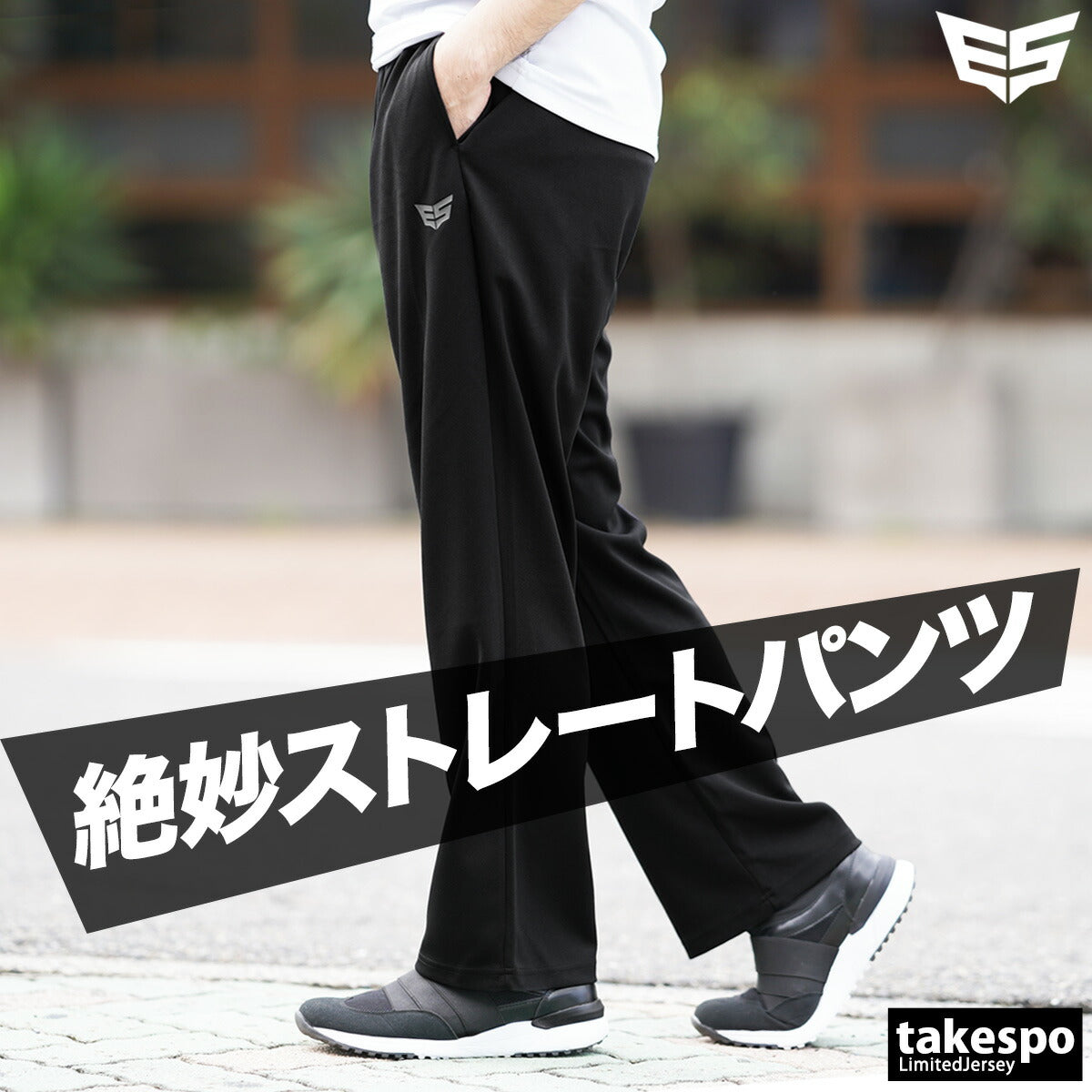 ジャージ 下 メンズ エスラッド ロングパンツ ドライ WING DRY ジャージパンツ トラックパンツ ストレート ブランド ESLAD ESM756 3ds タケスポ限定 半額以下 ブラック 大きいサイズ 有 スポーツウェア