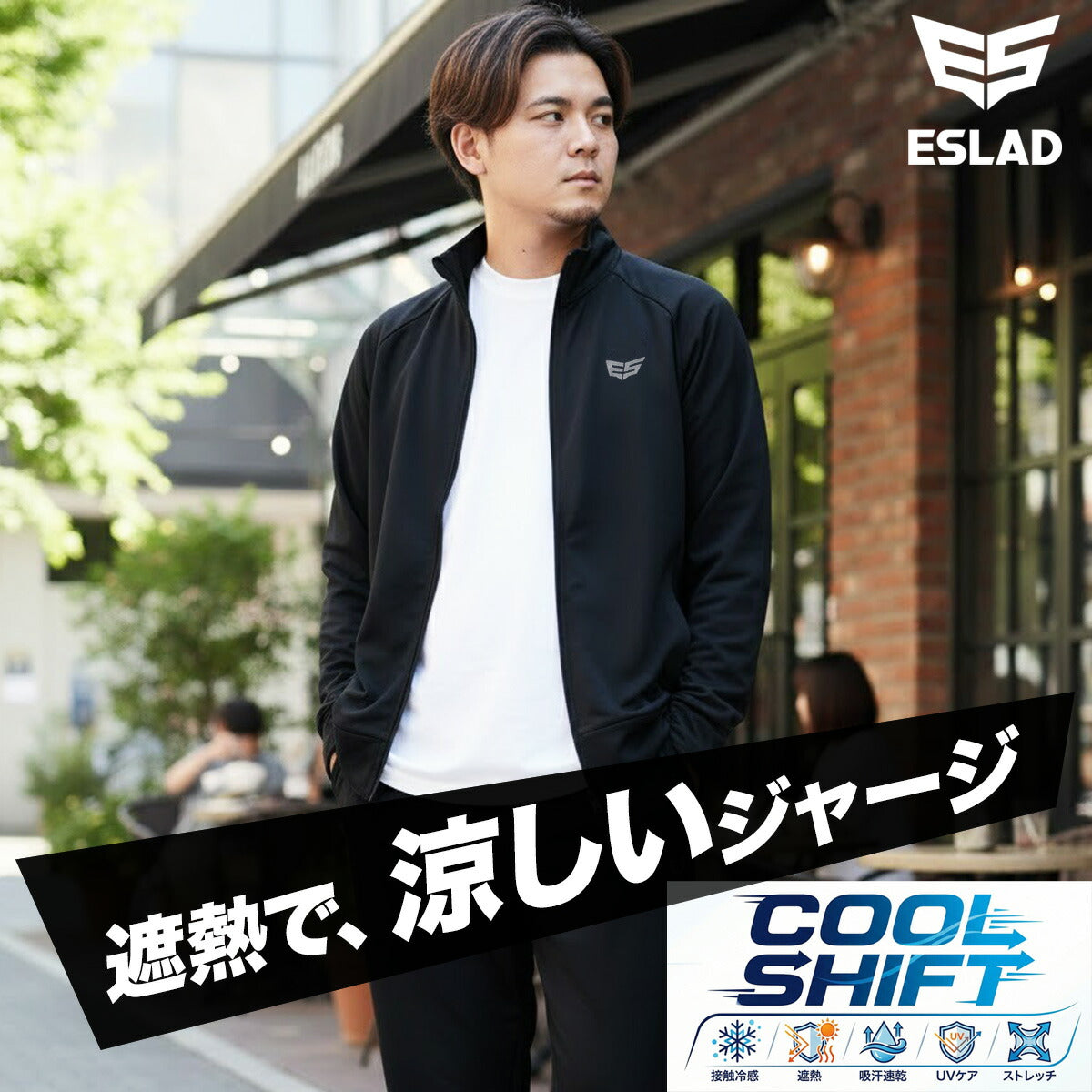 エスラッド ジャージ 上下 メンズ クールシフト COOL SHIFT 遮熱 ブラック ESM861