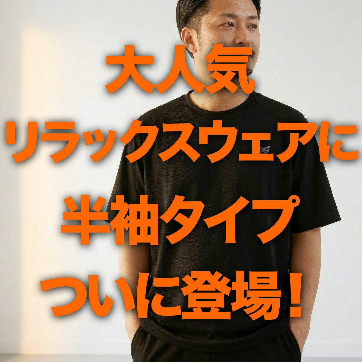 エスラッド リラックスウェア メンズ テラックス TERAX ブラック ESM961