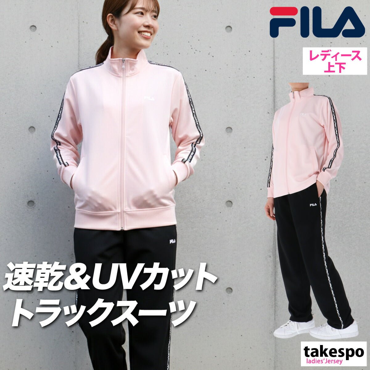 フィラ ジャージ上下 ジャージ 上下 セットアップ レディース ブランド FILA フルジップ サイドライン 速乾 吸水 吸汗 ドライ UVカット 黒 トラックスーツ CE6SDW033 上下セット かわいい 大きいサイズ 有 - 【公式】限定ジャージのタケスポ（Limited jersey takespo）