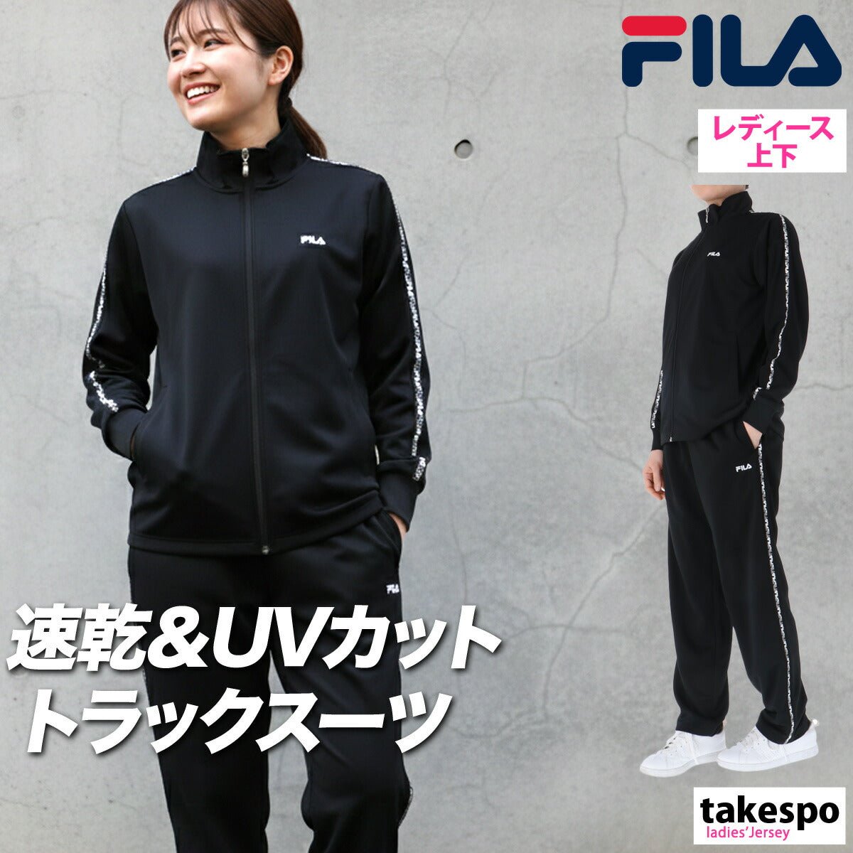 フィラ ジャージ上下 ジャージ 上下 セットアップ レディース ブランド FILA フルジップ サイドライン 速乾 吸水 吸汗 ドライ UVカット 黒 トラックスーツ CE6SDW033 上下セット かわいい 大きいサイズ 有 - 【公式】限定ジャージのタケスポ（Limited jersey takespo）