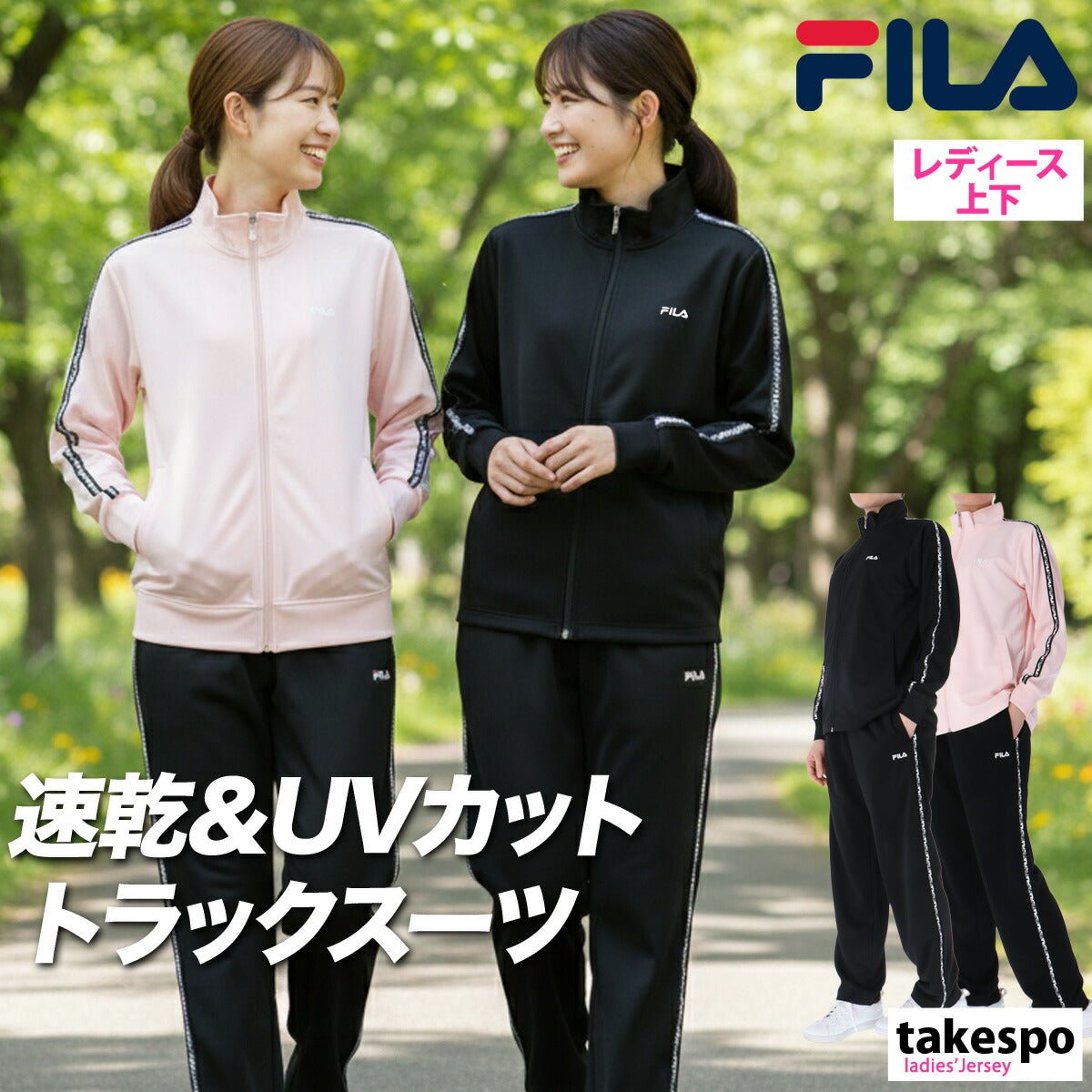 フィラ ジャージ上下 ジャージ 上下 セットアップ レディース ブランド FILA フルジップ サイドライン 速乾 吸水 吸汗 ドライ UVカット 黒 トラックスーツ CE6SDW033 上下セット かわいい 大きいサイズ 有 - 【公式】限定ジャージのタケスポ（Limited jersey takespo）