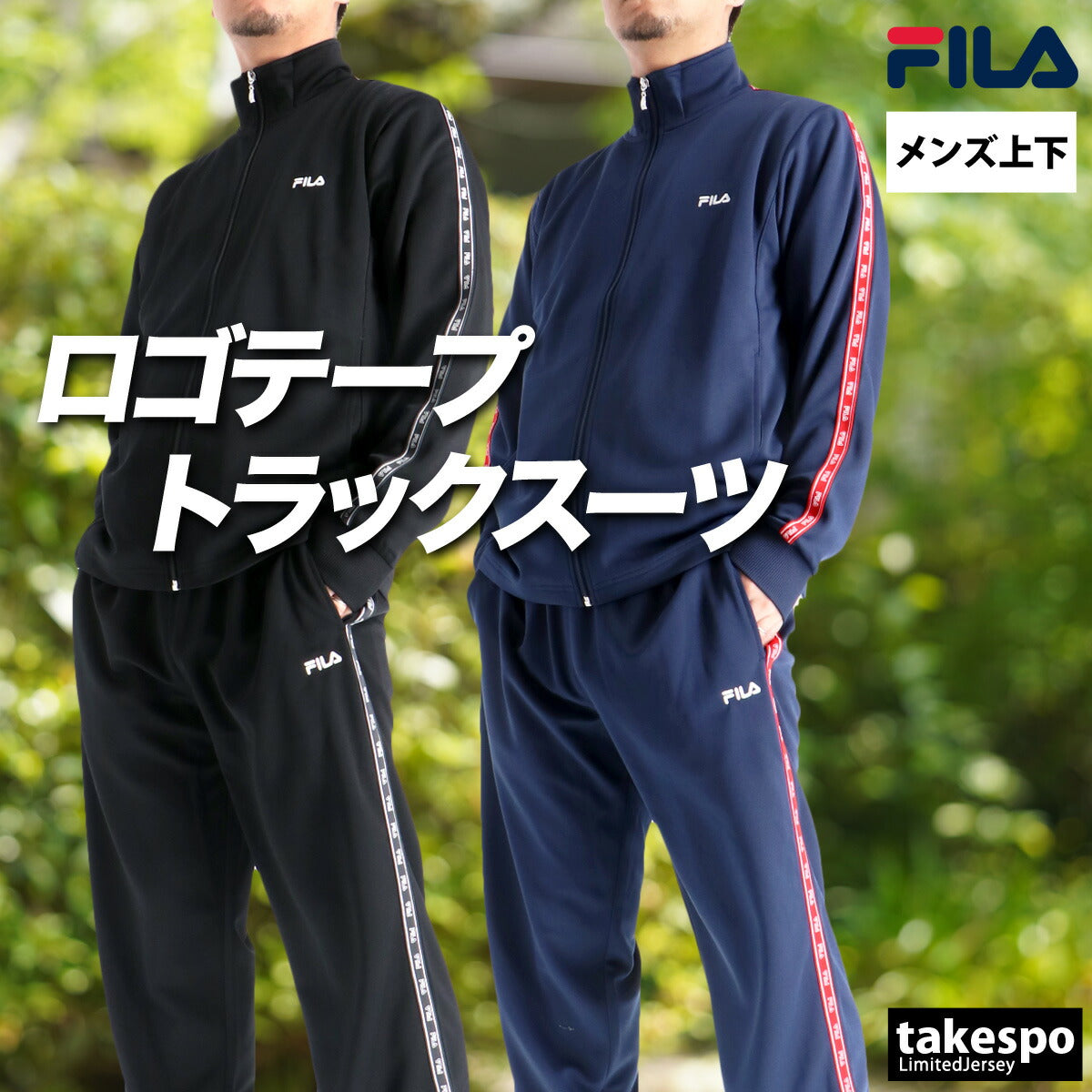 フィラ ジャージ 上下 メンズ ブラック ネイビー FM25FP057