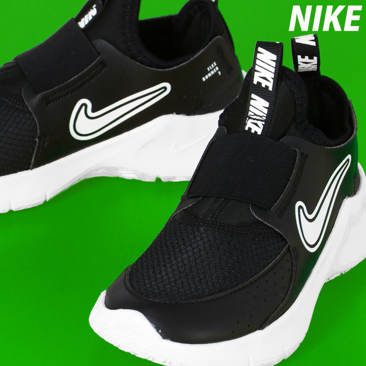ナイキ ジュニア シューズ フレックスランナー NIKE シューズ 