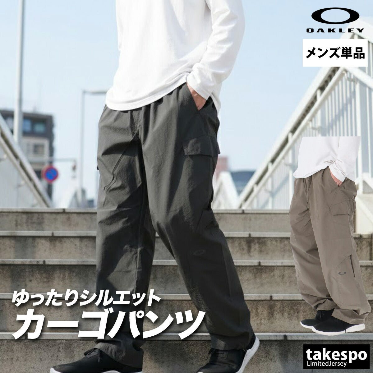 ジャージ 下 メンズ オークリー ロングパンツ ウィンドパンツ ウィンド カーゴパンツ UVカット はっ水 撥水 防風 ナイロンパンツ ブランド OAKLEY FOA409048 新作 大きいサイズ 有 スポーツウェア トレーニングウェア スポーツ おしゃれ - 【公式】限定ジャージのタケスポ（Limited jersey takespo）