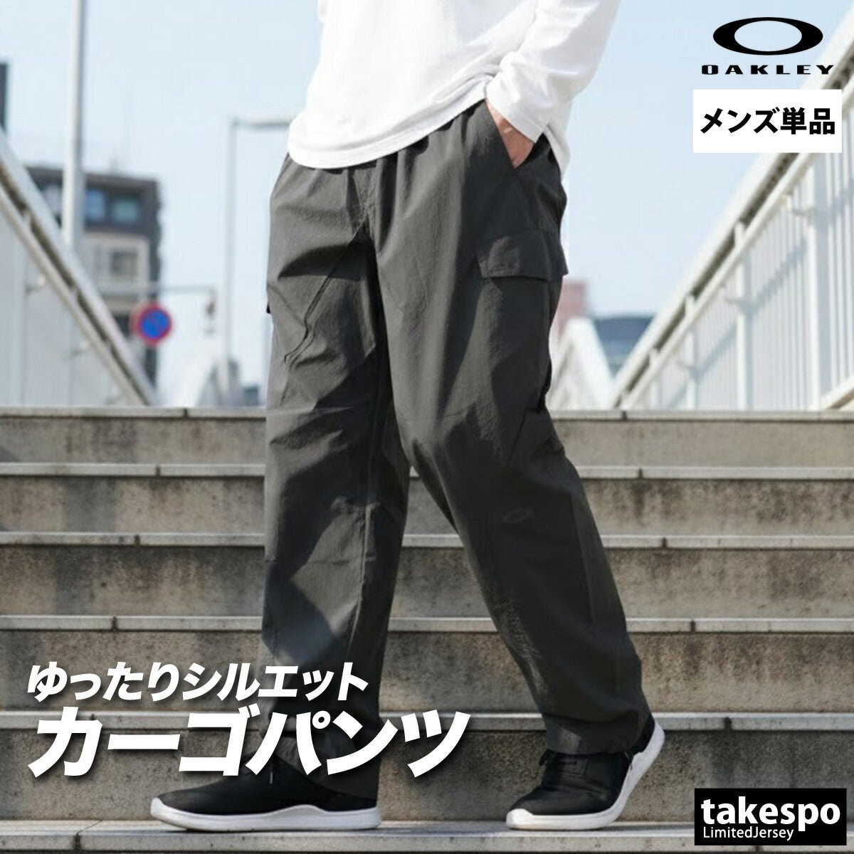 ジャージ 下 メンズ オークリー ロングパンツ ウィンドパンツ ウィンド カーゴパンツ UVカット はっ水 撥水 防風 ナイロンパンツ ブランド OAKLEY FOA409048 新作 大きいサイズ 有 スポーツウェア トレーニングウェア スポーツ おしゃれ - 【公式】限定ジャージのタケスポ（Limited jersey takespo）