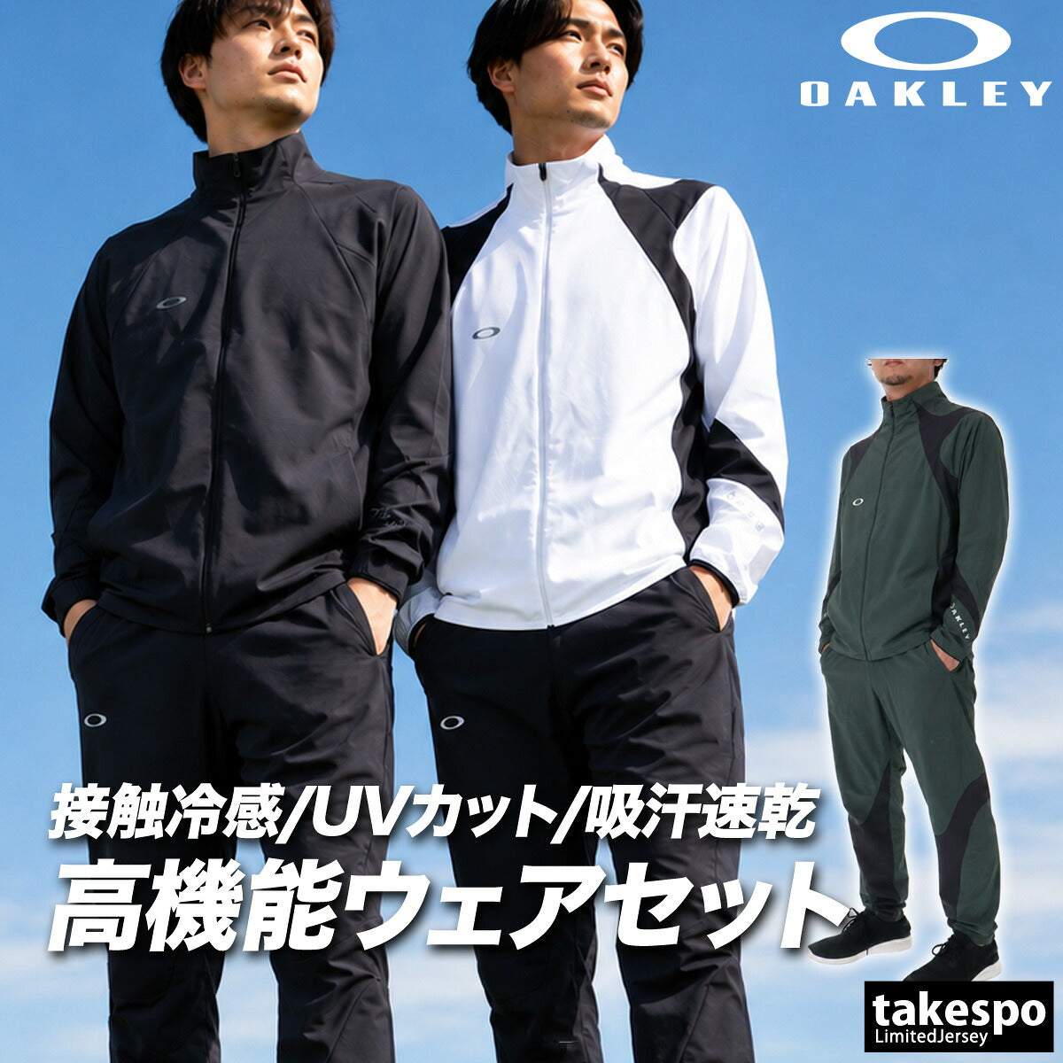 オークリー 薄手 ジャージ 上下 メンズ セットアップ 接触冷感 吸汗 速乾 ドライ はっ水 撥水 UVカット ストレッチ ブランド OAKLEY FOA409368 ホワイト グレー グリーン クロス 新作 上下セット 大きいサイズ 