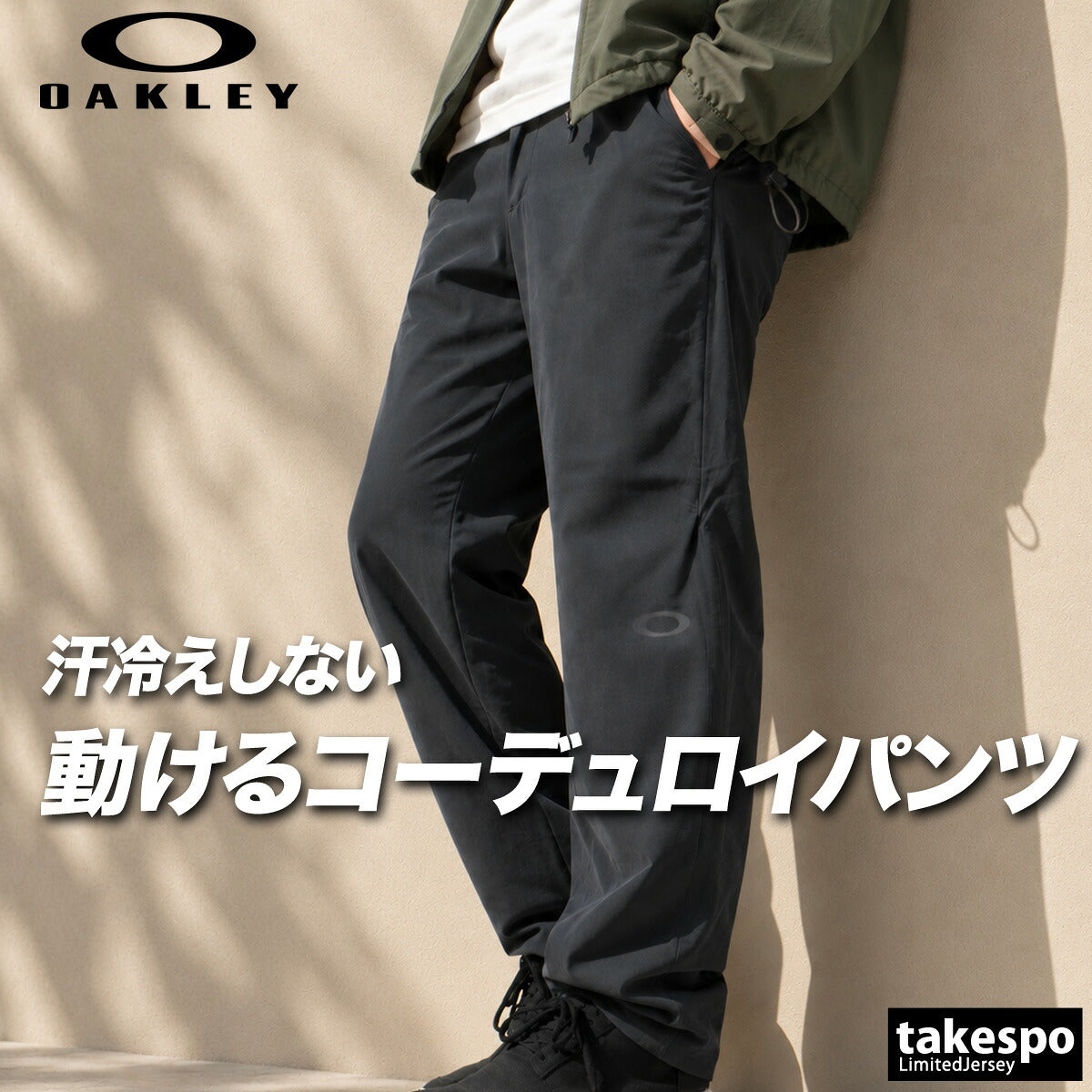 ジャージ 下 メンズ オークリー ロングパンツ 吸汗 速乾 ドライ ストレッチ UVカット 保温 コーデュロイ ブランド OAKLEY FOA409520 新作 グレー ベージュ 大きいサイズ 有 スポーツウェア