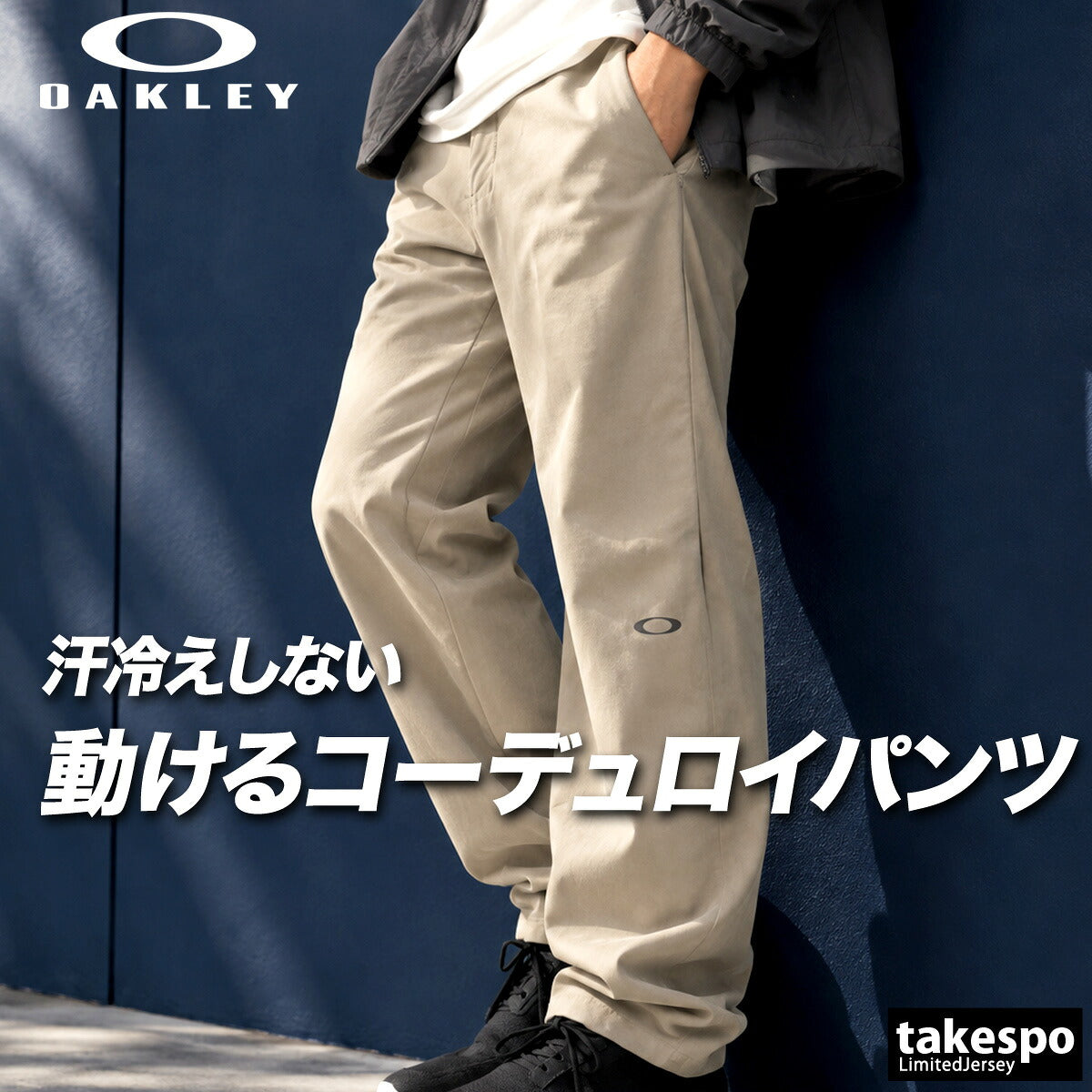 ジャージ 下 メンズ オークリー ロングパンツ 吸汗 速乾 ドライ ストレッチ UVカット 保温 コーデュロイ ブランド OAKLEY FOA409520 新作 グレー ベージュ 大きいサイズ 有 スポーツウェア