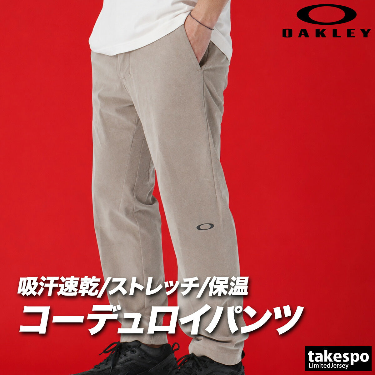 ジャージ 下 メンズ オークリー ロングパンツ コーデュロイ 吸汗 速乾 ドライ UVカット ストレッチ リフレクター 保温 テーパードパンツ ブランド OAKLEY FOA409521 カーキグリーン グレー