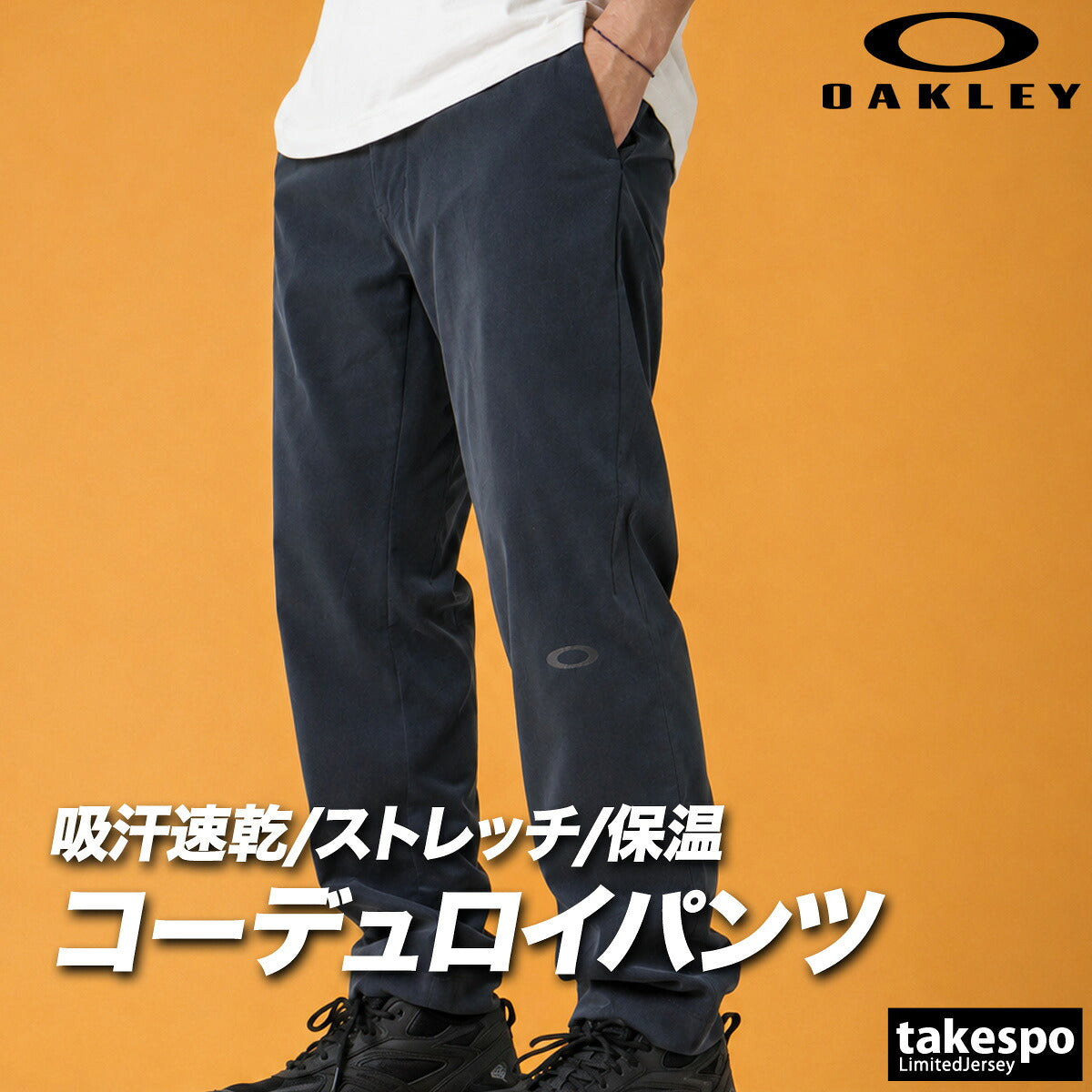 ジャージ 下 メンズ オークリー ロングパンツ コーデュロイ 吸汗 速乾 ドライ UVカット ストレッチ リフレクター 保温 テーパードパンツ ブランド OAKLEY FOA409521 カーキグリーン グレー