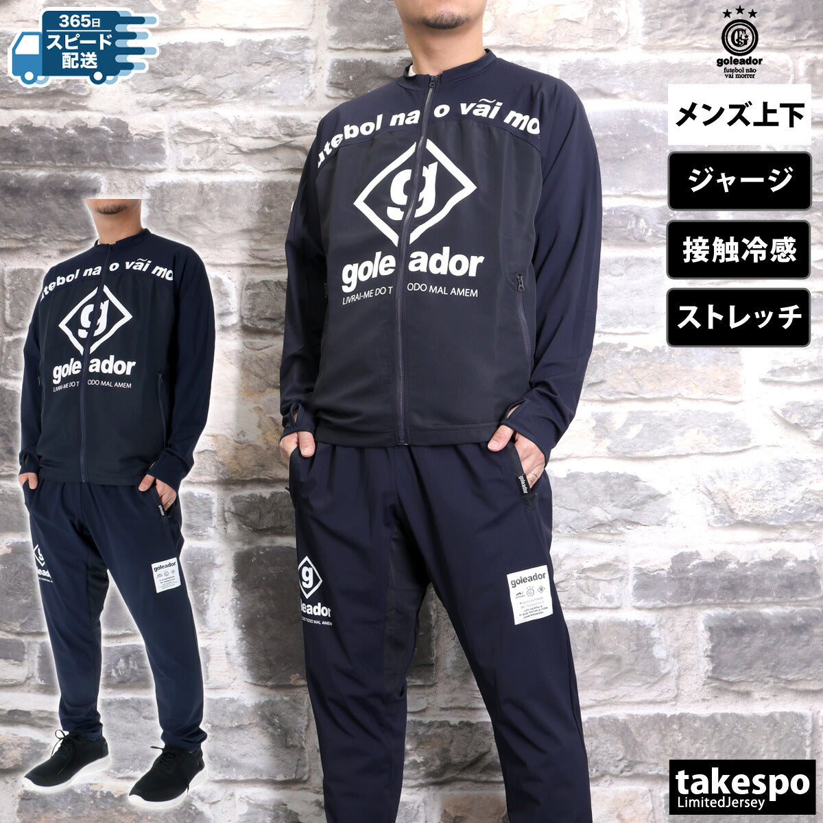 ゴレアドール メンズ ジャージ上下 クール ストレッチ goleador アパレル 上下 G2643/G2644