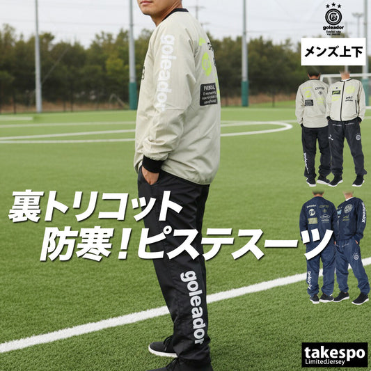 ゴレアドール メンズ ウインドブレーカー上下 SignBoard goleador アパレル 上下 G2666/G2668
