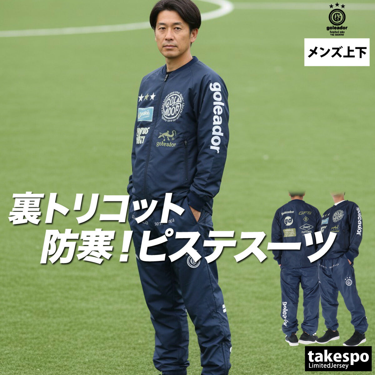 ゴレアドール メンズ ウインドブレーカー上下 SignBoard goleador アパレル 上下 G2666/G2668