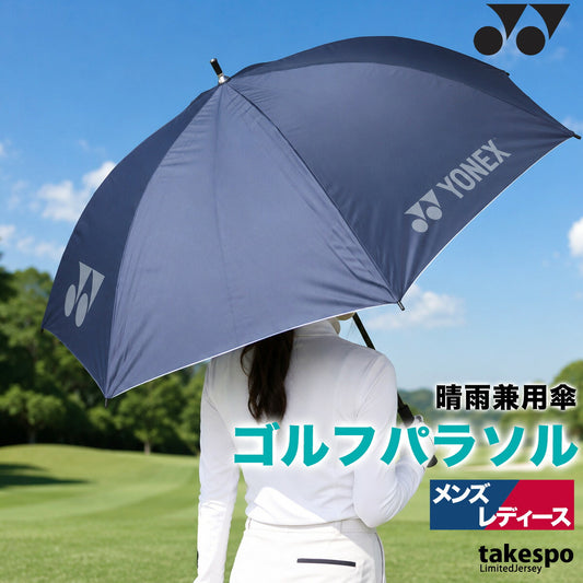 スポーツ 日傘 大きい 大きめ サッカー ブランド ヨネックス 長傘 パラソル 一級遮光 軽量 グラスファイバー 晴雨兼用 遮熱 UVカット 遮光 日差し対策 スポーツ観戦 ゴルフ 野球 傘 ユニセックス