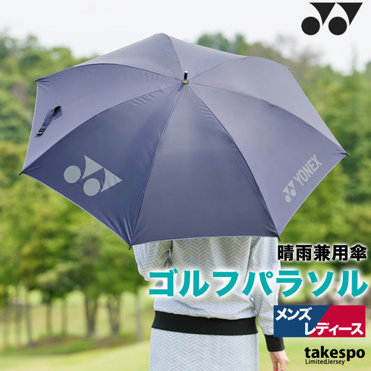 スポーツ 日傘 大きい 大きめ サッカー ブランド ヨネックス 長傘 パラソル 一級遮光 軽量 グラスファイバー 晴雨兼用 遮熱 UVカット 遮光 日差し対策 スポーツ観戦 ゴルフ 野球 傘 ユニセックス