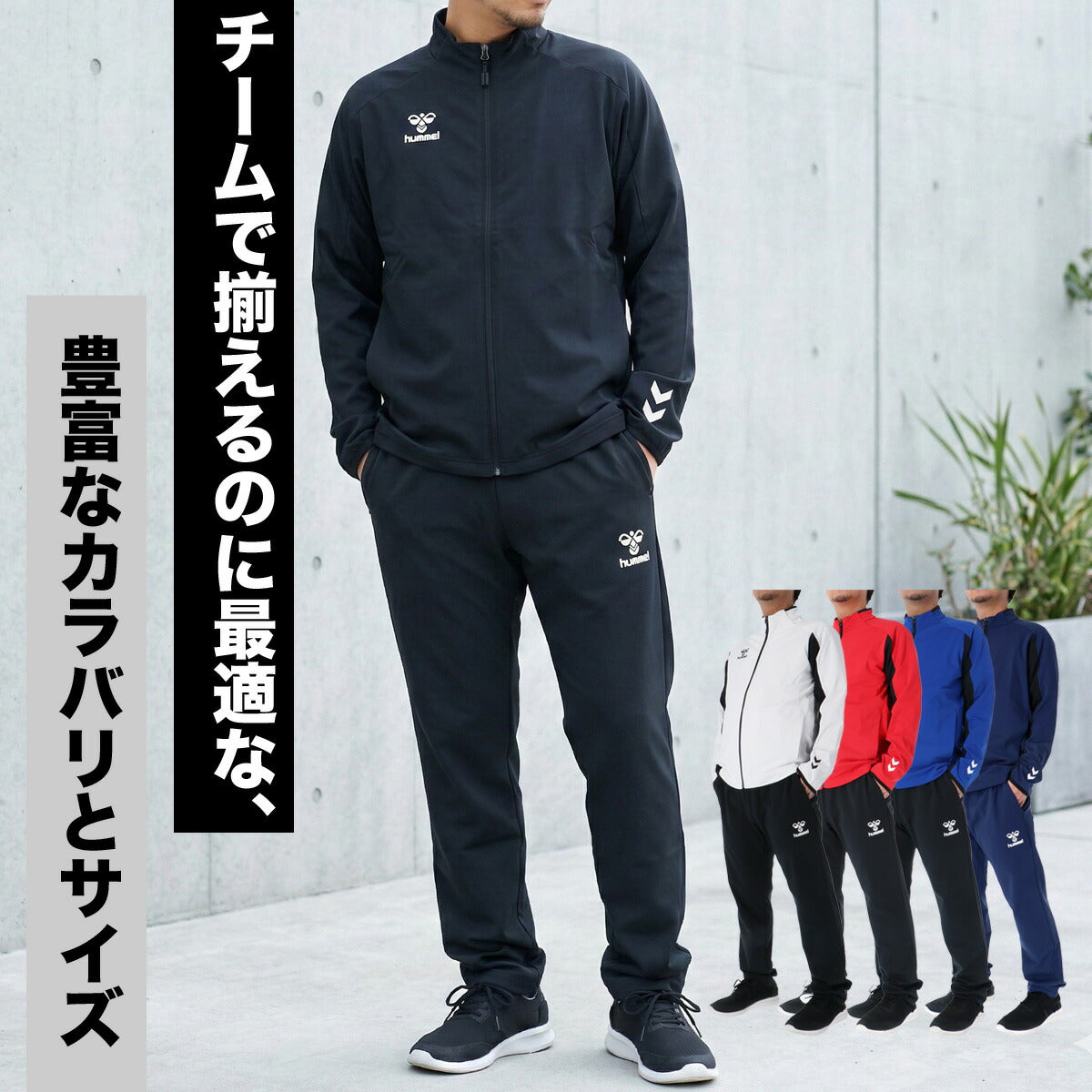 ヒュンメル ジャージ上下 チーム ジャージ 上下 セットアップ メンズ ブランド hummel フルジップ 黒 トラックスーツ トラックジャージ 白 HAT2142 ブラック ホワイト レッド ブルー ネイビー 上下セット