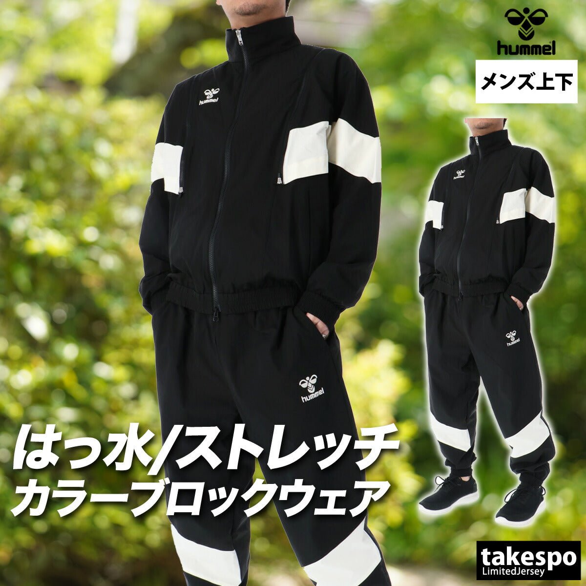 ヒュンメル クロス薄手 ジャージ 上下 セットアップ メンズ ブランド hummel 軽量 2WAY ベスト はっ水 撥水 ストレッチ HAW2207 上下セット 大きいサイズ 有 スポーツウェア トレーニングウェア スポーツ おしゃれ - 【公式】限定ジャージのタケスポ（Limited jersey takespo）