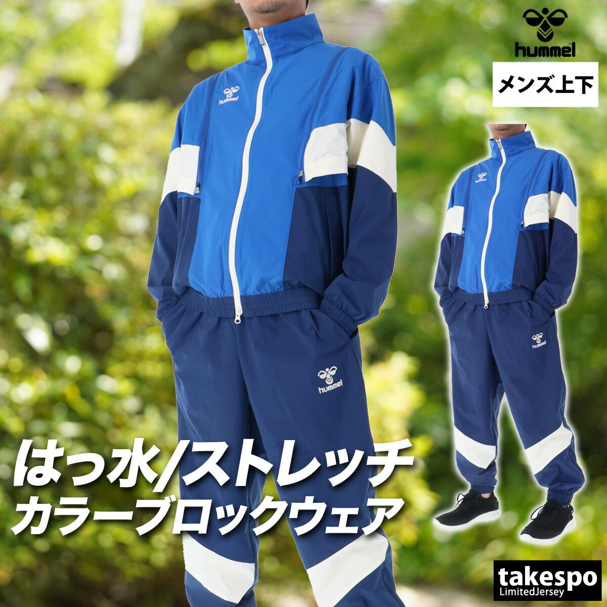 ヒュンメル クロス薄手 ジャージ 上下 セットアップ メンズ ブランド hummel 軽量 2WAY ベスト はっ水 撥水 ストレッチ HAW2207 上下セット 大きいサイズ 有 スポーツウェア トレーニングウェア スポーツ おしゃれ - 【公式】限定ジャージのタケスポ（Limited jersey takespo）