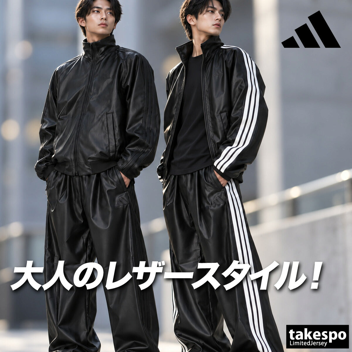 アディダス ジャージ上下 ジャージ 上下 セットアップ メンズ ブランド adidas 合成皮革 フェイクレザー黒 裏付き サイドライン 3ストライプス スリーストライプス HL312 ブラック 上下セット
