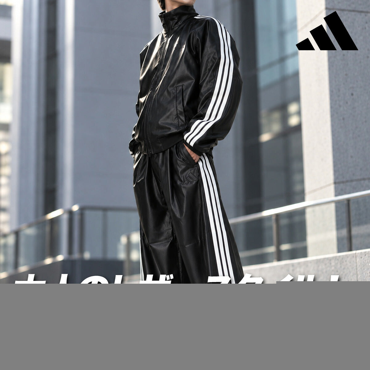 アディダス ジャージ上下 ジャージ 上下 セットアップ メンズ ブランド adidas 合成皮革 フェイクレザー黒 裏付き サイドライン 3ストライプス スリーストライプス HL312 ブラック 上下セット