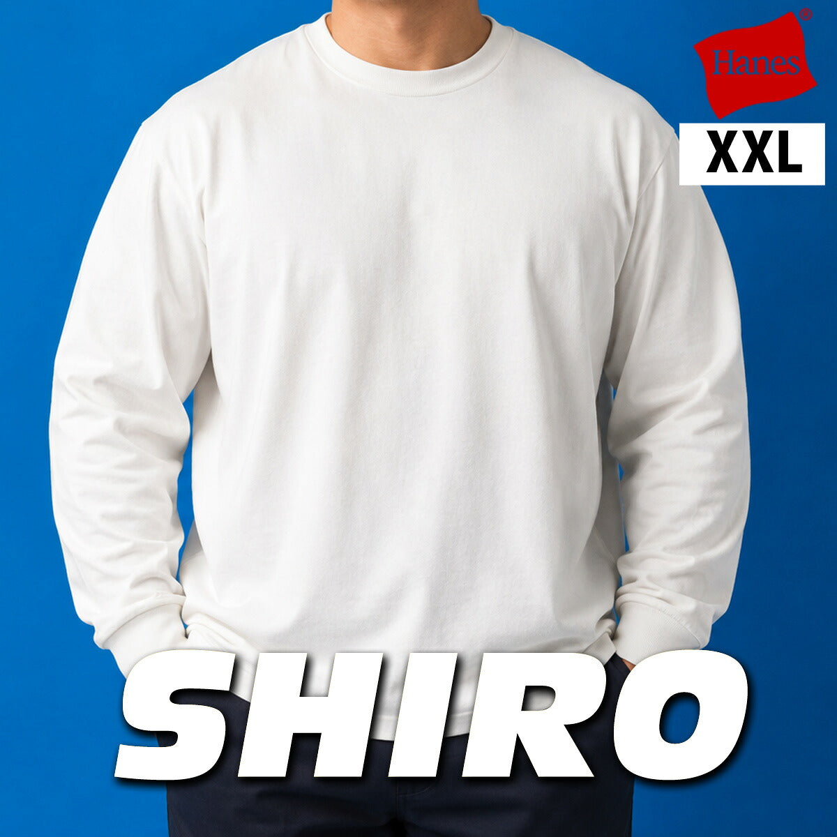 ロンT 長袖Tシャツ メンズ ブランド ヘインズ スポーツ Tシャツ ロンティー ロングTシャツ 長袖 Hanes SHIRO XXL 無地 白 コットン100% 綿100% 大きいサイズ パックT HM4D201L ホワイト 有