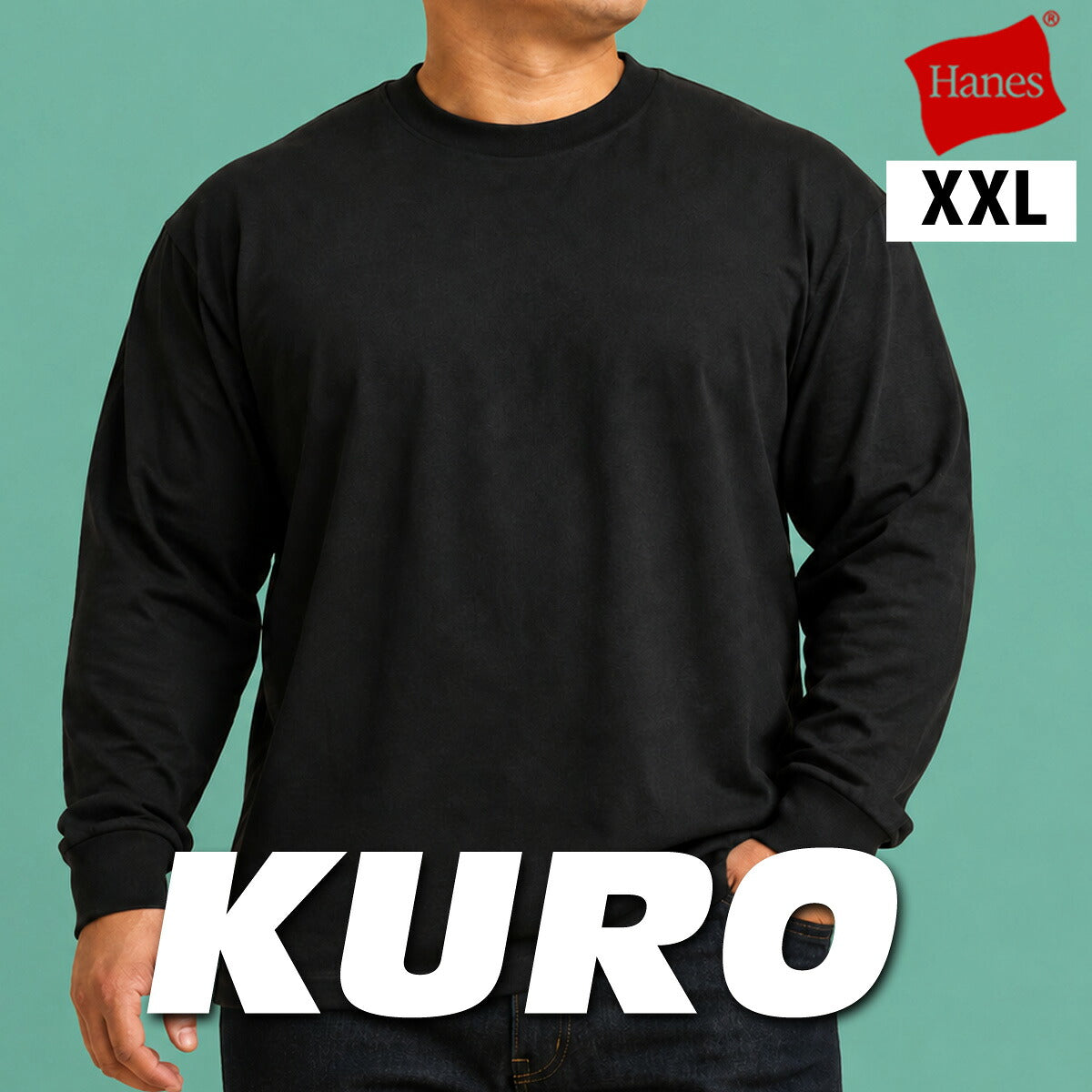 ロンT 長袖Tシャツ メンズ ブランド ヘインズ スポーツ Tシャツ ロンティー ロングTシャツ 長袖 Hanes KURO XXL 無地 黒 コットン100% 綿100% 大きいサイズ パックT HM4D202L ブラック 有