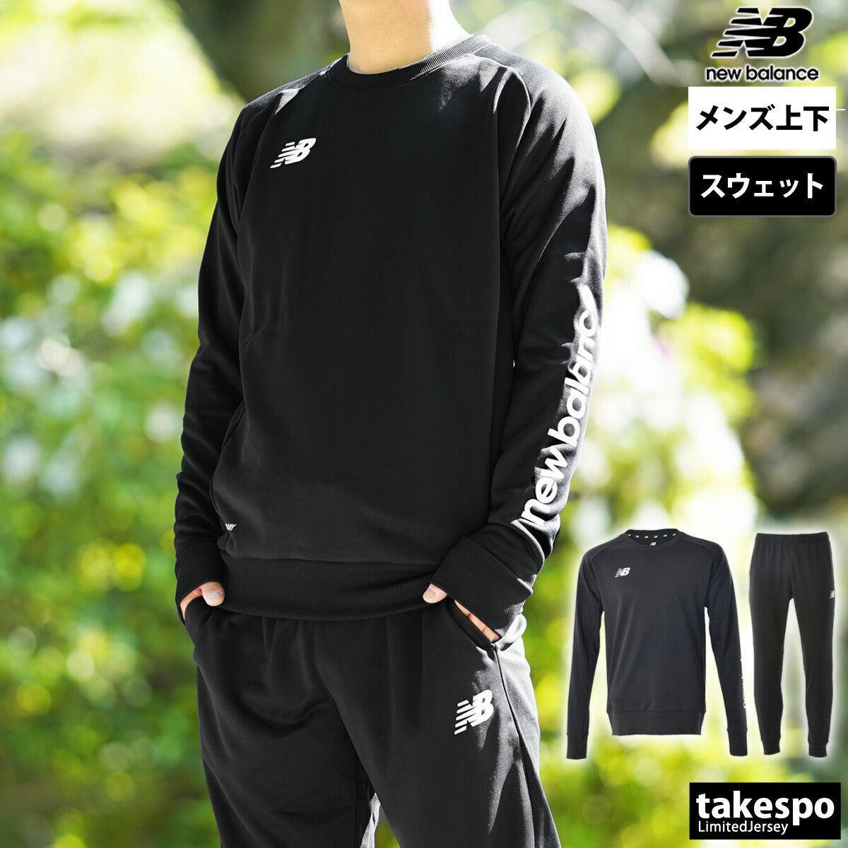 ニューバランス メンズ スウェット上下 チーム newbalance アパレル 上下 JMTF2380/JMPF2381