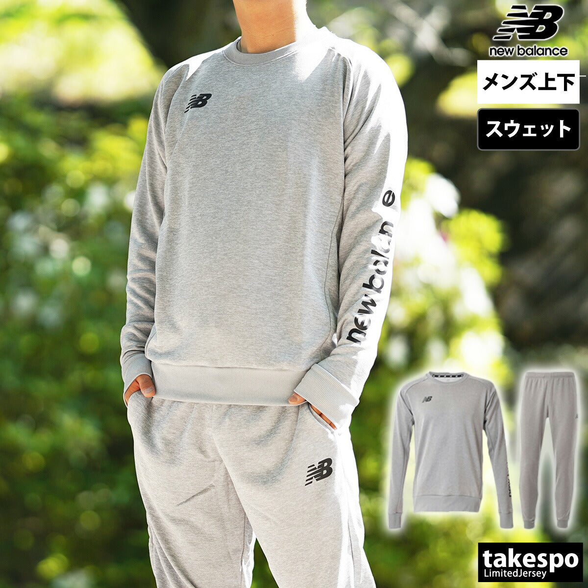 ニューバランス メンズ スウェット上下 チーム newbalance アパレル 上下 JMTF2380/JMPF2381