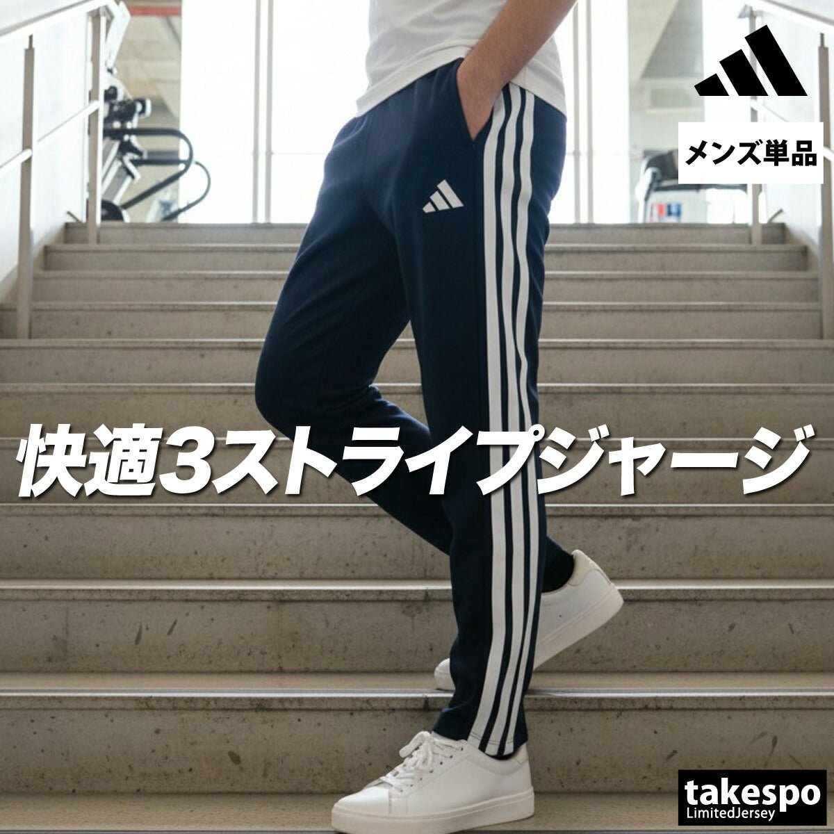 ジャージ 下 メンズ アディダス ロングパンツ マストハブ MUSTHAVES ジャージパンツ スリーストライプス 吸汗 速乾 トラックパンツ サイドライン ブランド adidas JZR01 あす楽 SALE セール 大きいサイズ 有 スポーツウェア トレーニングウェア スポーツ おしゃれ - 【公式】限定ジャージのタケスポ（Limited jersey takespo）