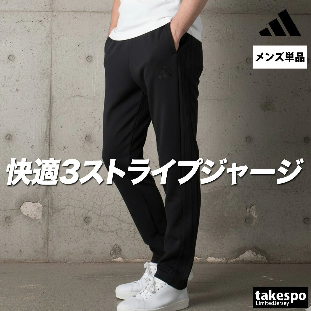 ジャージ 下 メンズ アディダス ロングパンツ マストハブ MUSTHAVES ジャージパンツ スリーストライプス 吸汗 速乾 トラックパンツ サイドライン ブランド adidas JZR01 あす楽 SALE セール 大きいサイズ 有 スポーツウェア トレーニングウェア スポーツ おしゃれ - 【公式】限定ジャージのタケスポ（Limited jersey takespo）
