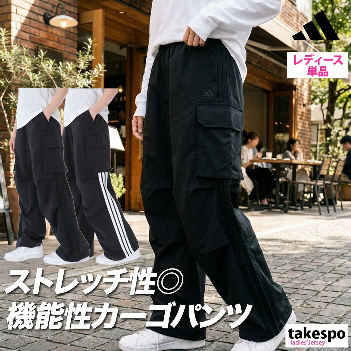 ジャージ 下 レディース アディダス ロングパンツ W ストレッチ カーゴ パンツ クロスパンツ 黒 トラックパンツ 3ストライプス スリーストライプス ゆったり ブランド adidas KS931 かわいい 大きいサイズ 有 ボトムス ウォーキング ウェア スポーツウェア トレーニングウェア スポーツ おしゃれ - 【公式】限定ジャージのタケスポ（Limited jersey takespo）