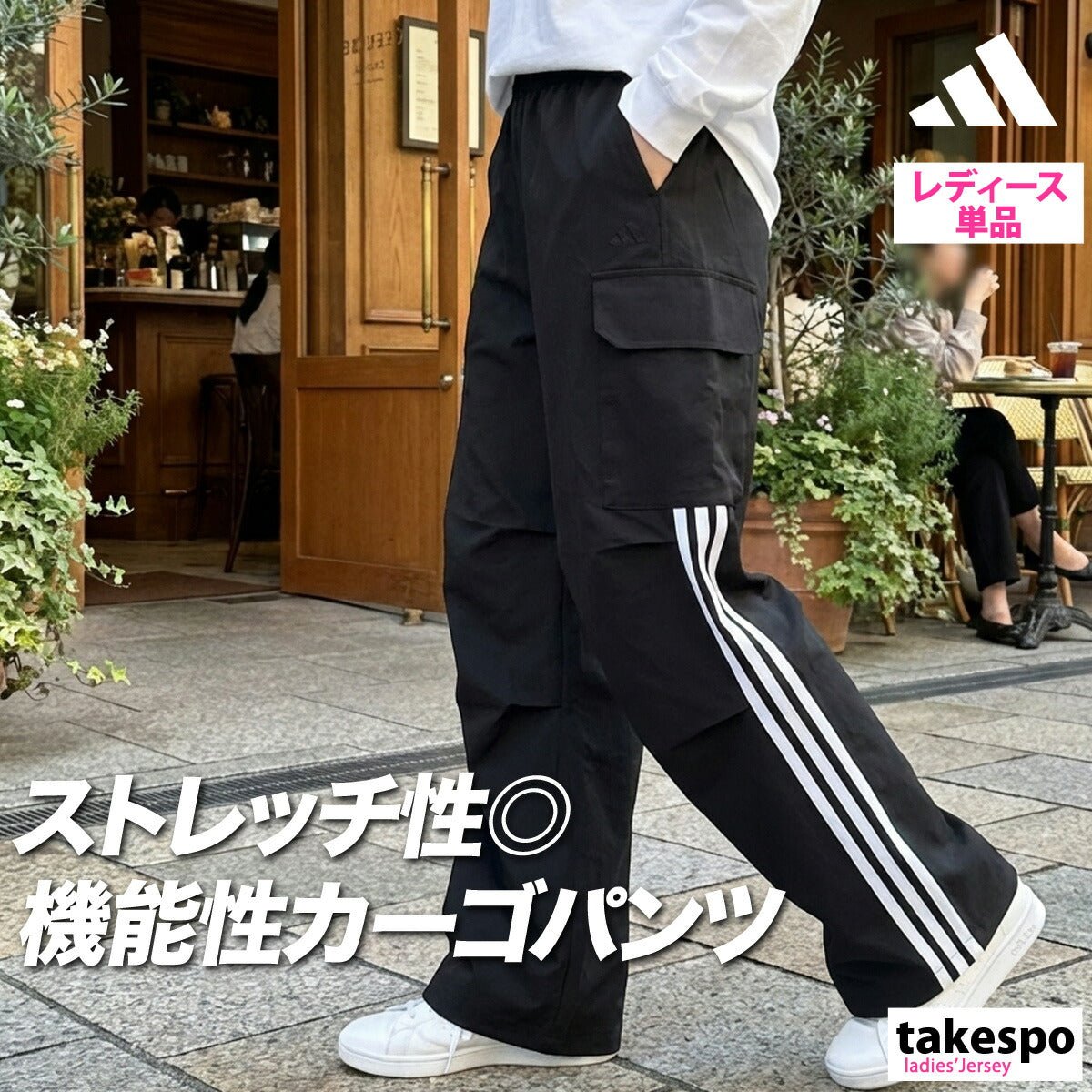 ジャージ 下 レディース アディダス ロングパンツ W ストレッチ カーゴ パンツ クロスパンツ 黒 トラックパンツ 3ストライプス スリーストライプス ゆったり ブランド adidas KS931 かわいい 大きいサイズ 有 ボトムス ウォーキング ウェア スポーツウェア トレーニングウェア スポーツ おしゃれ - 【公式】限定ジャージのタケスポ（Limited jersey takespo）