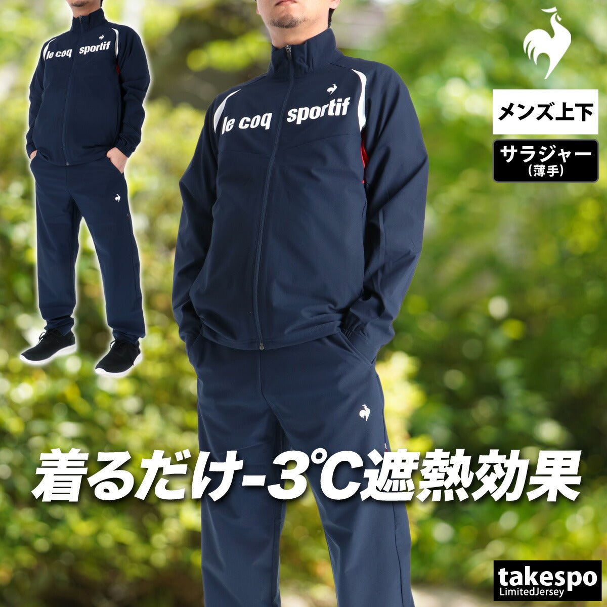ルコック サンスクリーン クロス薄手 ジャージ 上下 セットアップ メンズ ブランド le coq sportif フルジップ 黒 白 はっ水 撥水 ストレッチ 遮熱 UVカット LT6SJK20M 新作 上下セット 大きいサイズ 有 ゴルフ - 【公式】限定ジャージのタケスポ（Limited jersey takespo）