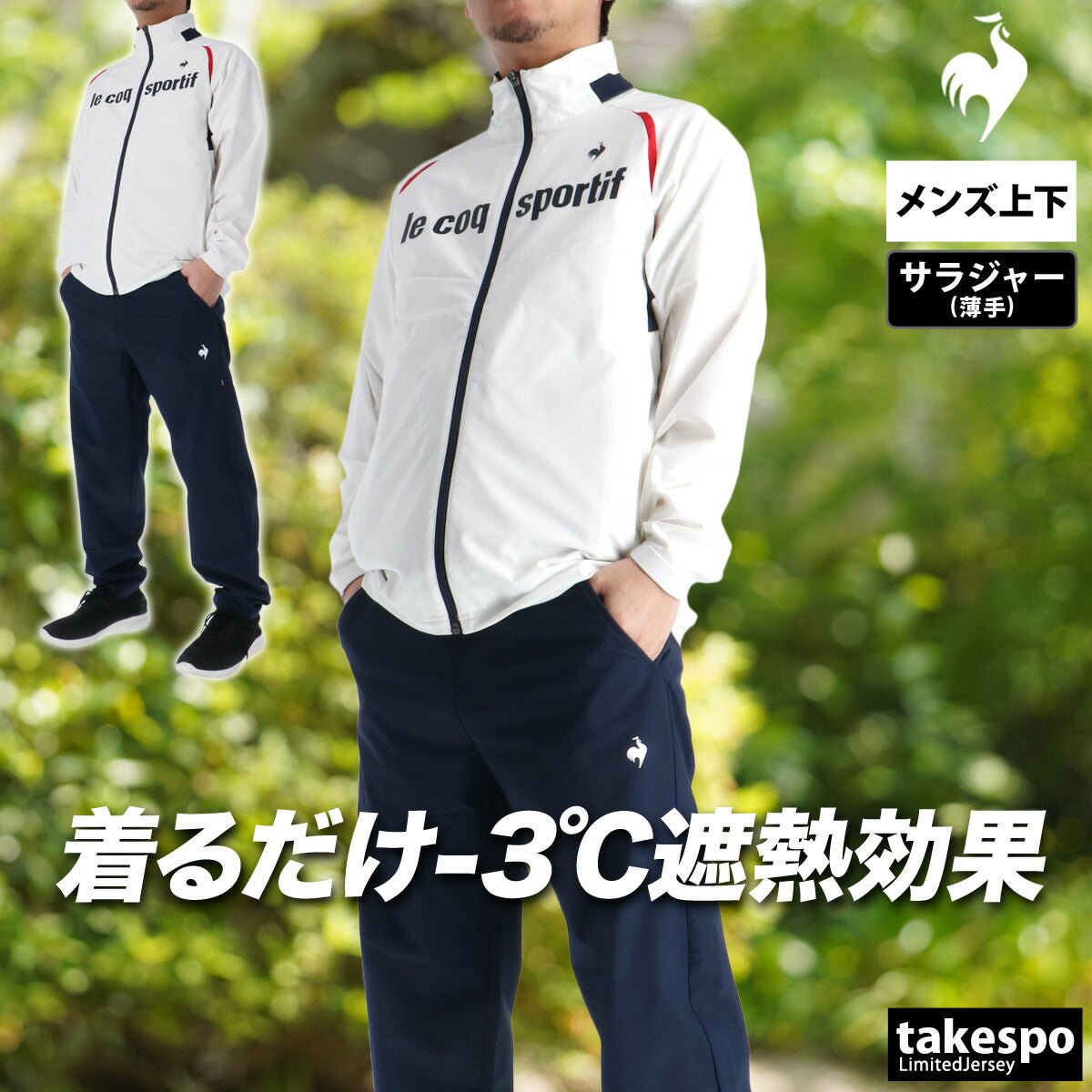 ルコック サンスクリーン クロス薄手 ジャージ 上下 セットアップ メンズ ブランド le coq sportif フルジップ 黒 白 はっ水 撥水 ストレッチ 遮熱 UVカット LT6SJK20M 新作 上下セット 大きいサイズ 有 ゴルフ - 【公式】限定ジャージのタケスポ（Limited jersey takespo）
